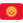 :flag_Kyrgyzstan: